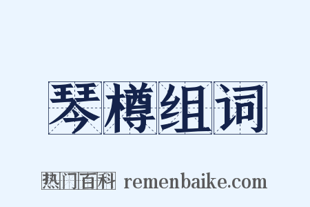 琴樽组词是什么意思的图片